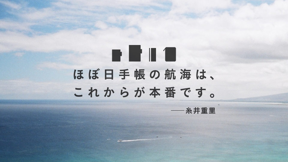 予告１　ほぼ日手帳の航海は、　これからが本番です。　――糸井重里