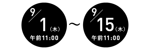 受付期間=9月1日(木)午前11:00~15日(木)午前11:00