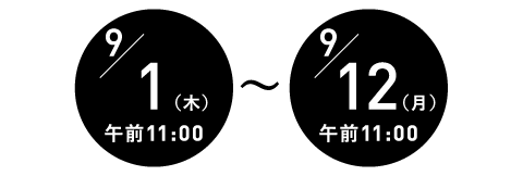 受付期間=9月1日(木)午前11:00~12日(月)午前11:00