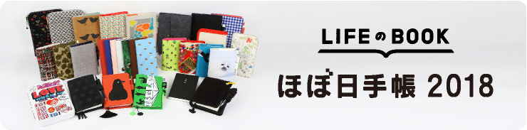 LIFEのBOOK ほぼ日手帳2018