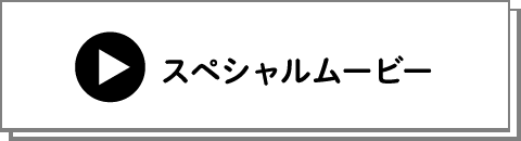 スペシャルムービー