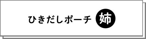 ひきだしポーチ・姉