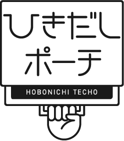 ひきだしポーチ