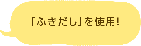 「ふきだし」を使用!