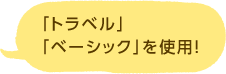 「トラベル」「ベーシック」を使用!
