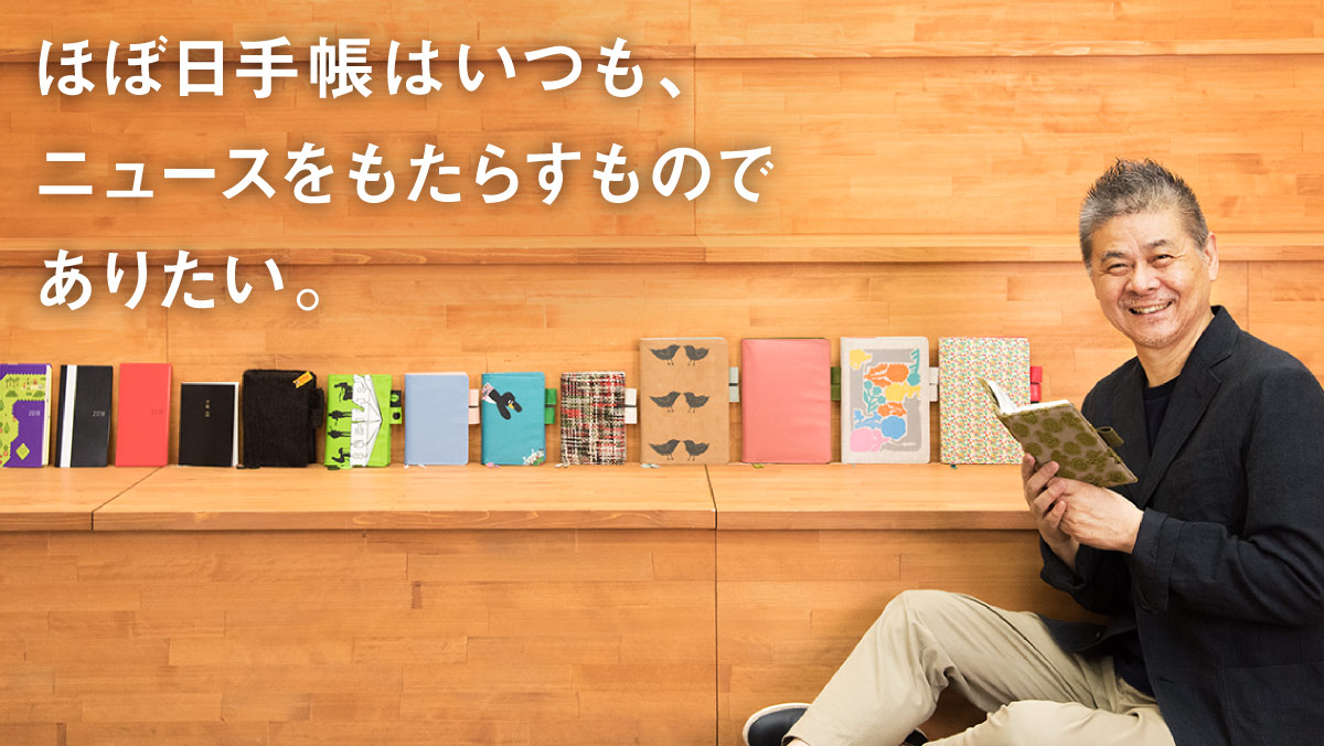 ほぼ日手帳はいつも、ニュースをもたらすものでありたい。 糸井重里