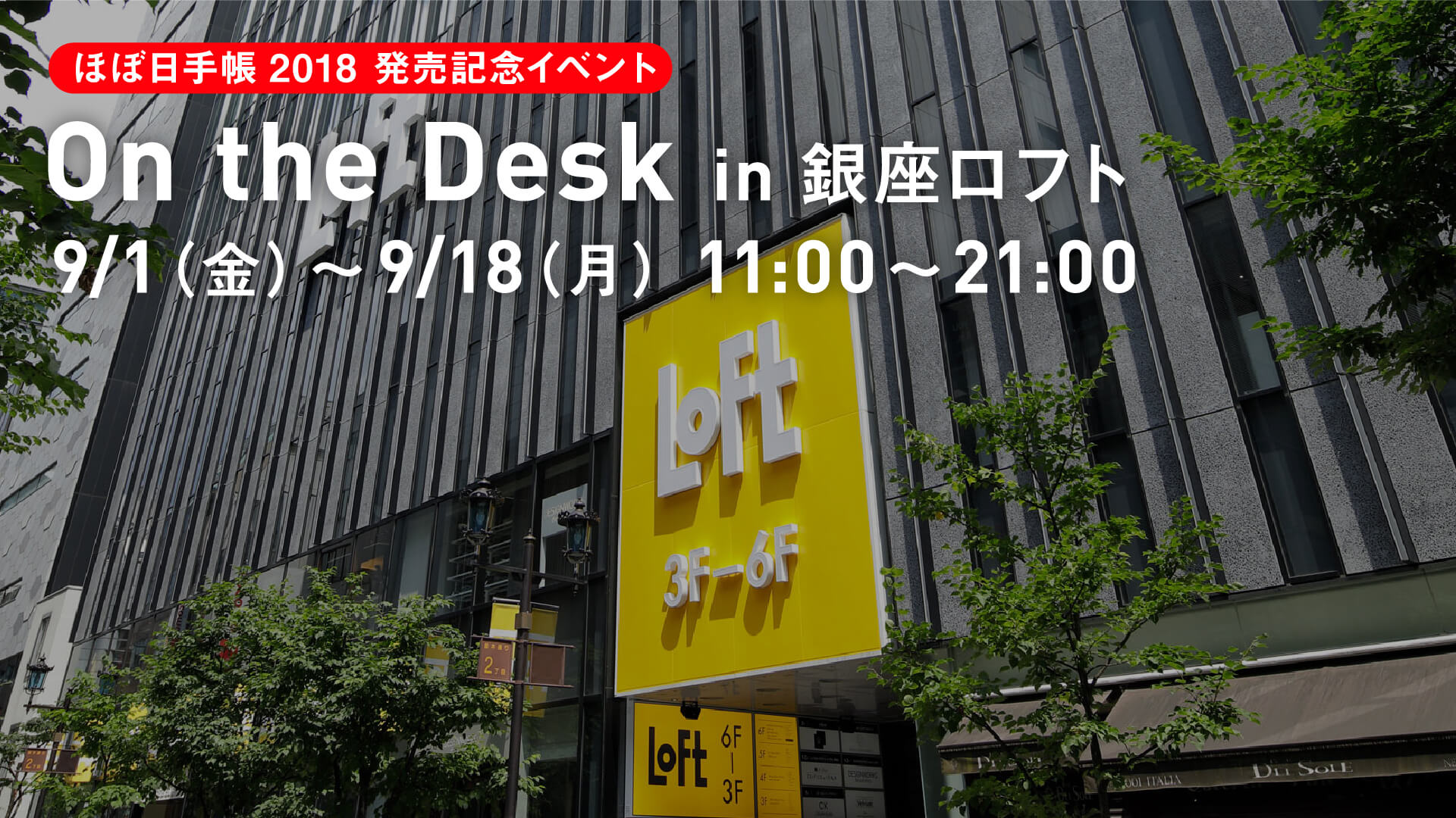 ほぼ日手帳2018 発売記念イベント On the Desk in 銀座ロフト 9/1(金)~9/18(月)11:00~21:00