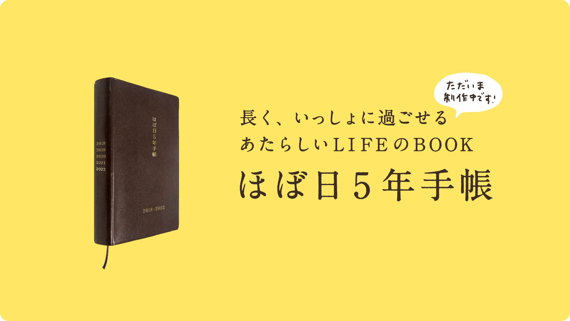 ただいま制作中です!長く、いっしょに過ごせるあたらしいLIFEのBOOK。ほぼ日5年手帳