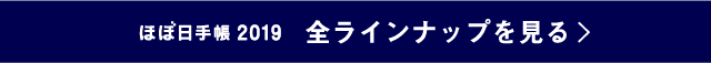 ほぼ日手帳2019 全ラインナップを見る