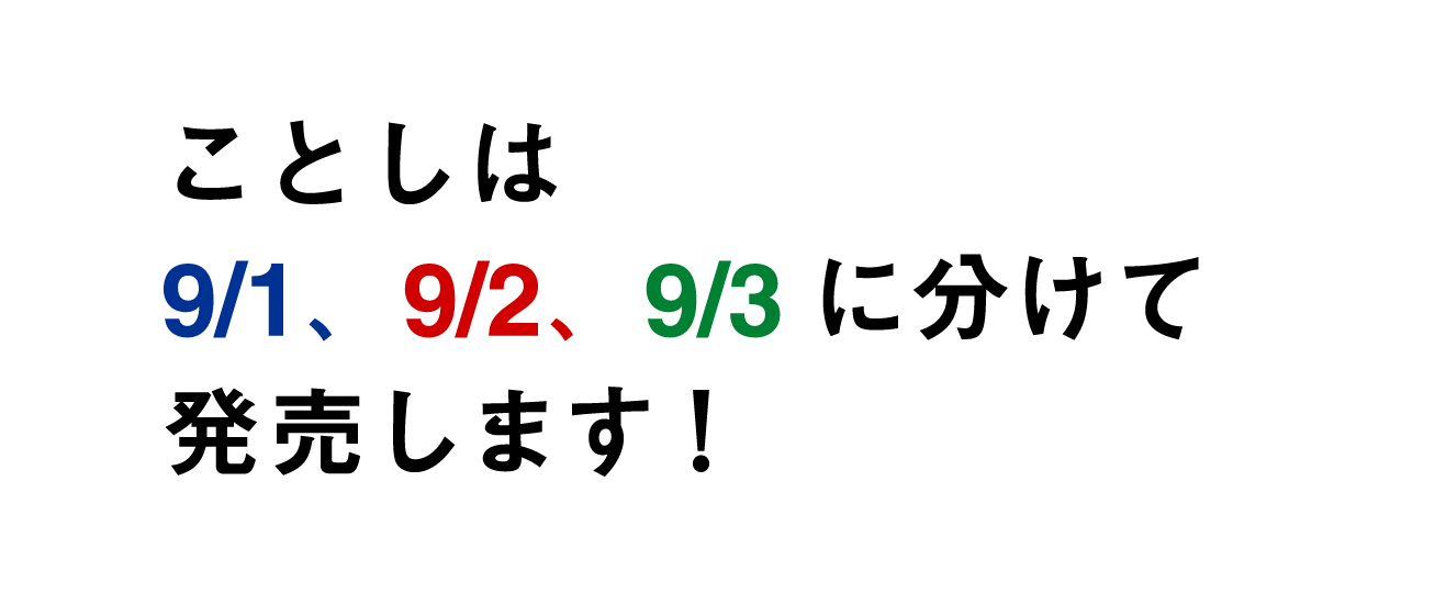 ことしは9/1、9/2、9/3に分けて発売します！