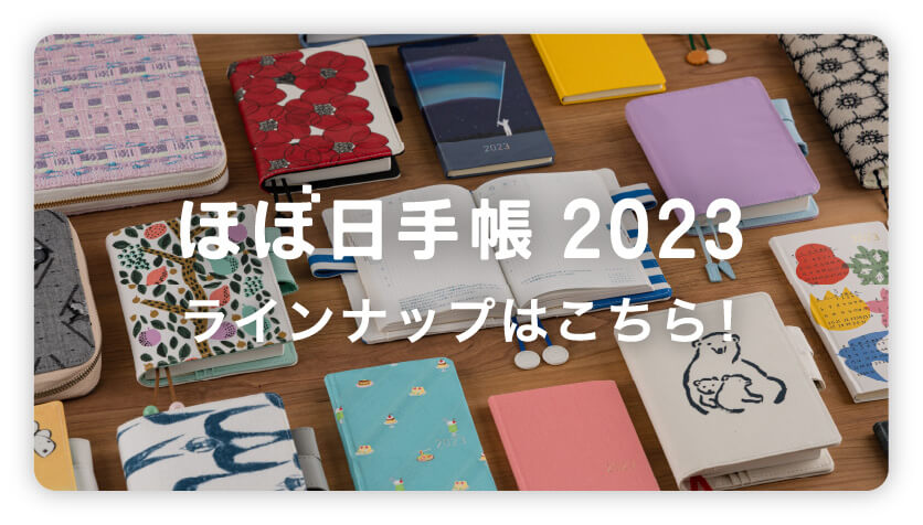 ほぼ日手帳 2023 ラインナップはこちら！