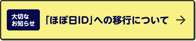 「ほぼ日ID」への移行について