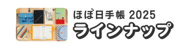 ほぼ日手帳2025 ラインナップページへ