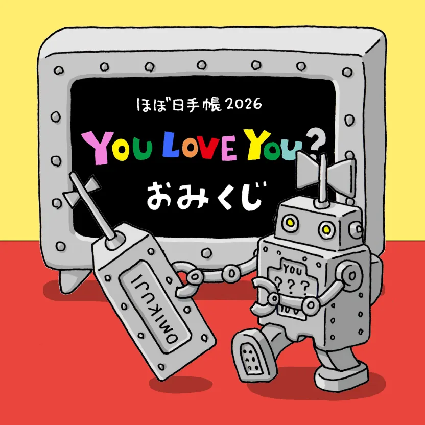 YOU LOVE YOU? おみくじ