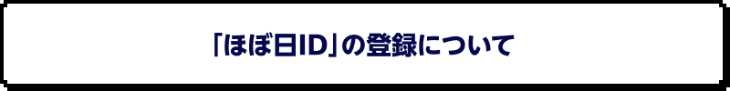 「ほぼ日ID」への移行について