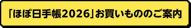 「ほぼ日手帳2026」お買いもののご案内