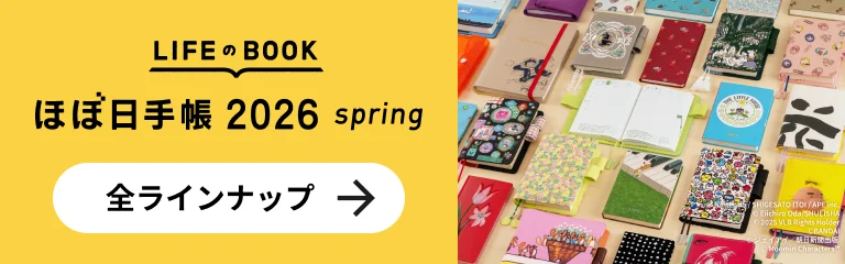 LIFEのBOOK ほぼ日手帳2026 spring 全ラインナップ