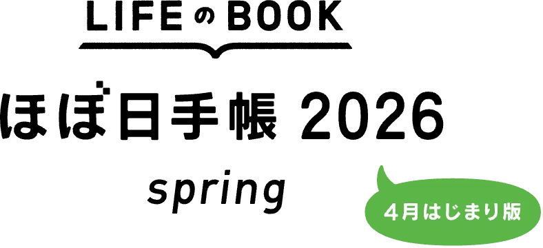 LIFEのBOOK ほぼ日手帳2026 spring 4月はじまり版