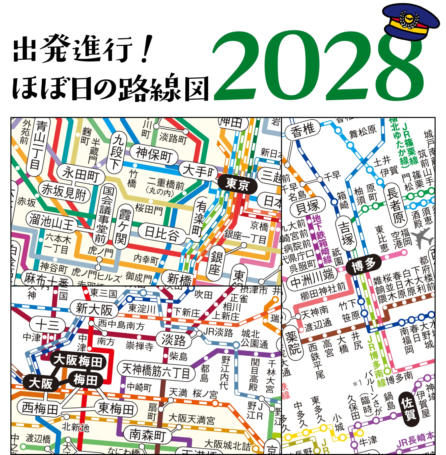 出発進行！ほぼ日の路線図 2023