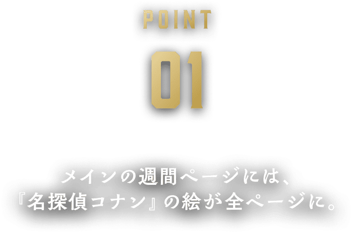 メインの週間ページには、『名探偵コナン』の絵が全ページに。