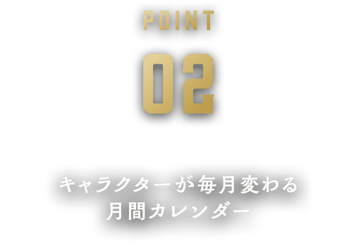 キャラクターが毎月変わる月間カレンダー