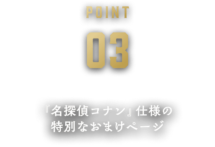 『名探偵コナン』仕様の特別なおまけページ