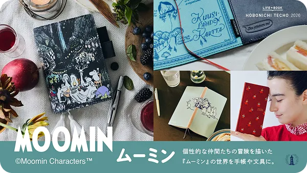 個性的な仲間たちの冒険を描いた『ムーミン』の世界を手帳や文具に。〈ほぼ日手帳2026予告〉