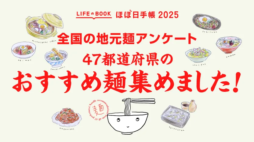 LifeのBookほぼ日手帳2025。全国の地元麺アンケート。47都道府県のおすすめ麺集めました！