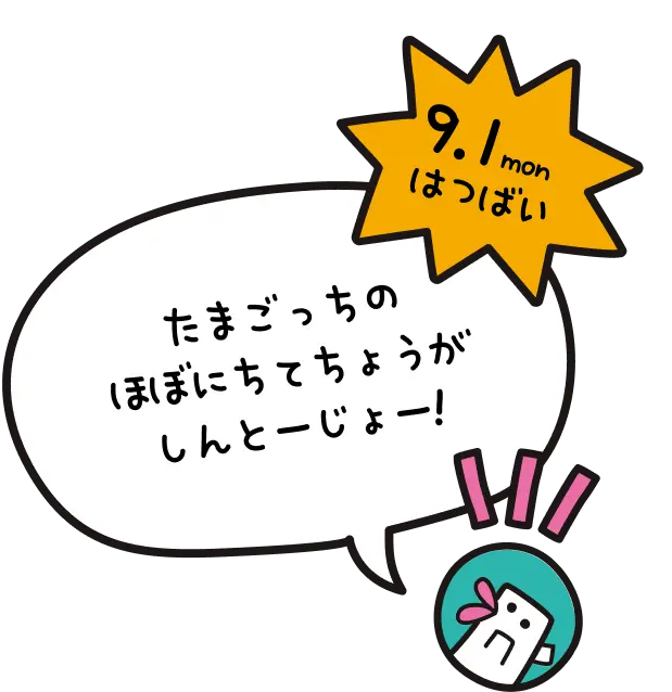 9.1 mon はつばい たまごっちのほぼにちてちょうがしんとーじょー!
