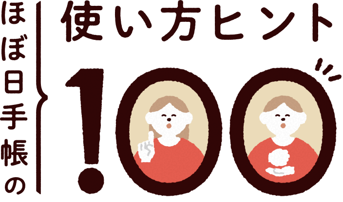 ほぼ日手帳の使い方ヒント100