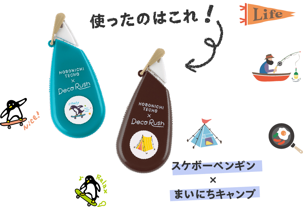 使ったのはこれ！スケボーペンギン × まいにちキャンプ