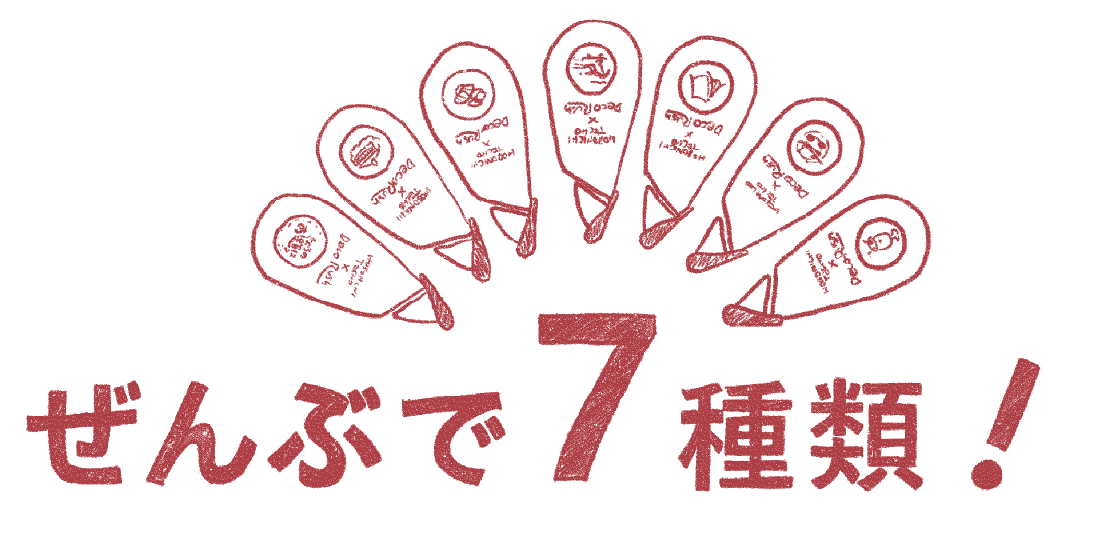 ぜんぶで7種類！