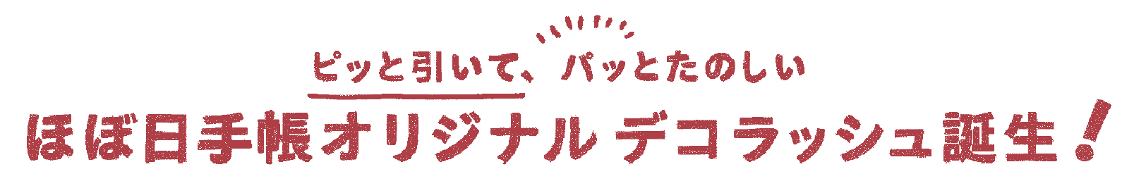 ピッと引いて、パッとたのしい ほぼ日手帳オリジナル デコラッシュ誕生！