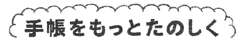 手帳をもっとたのしく