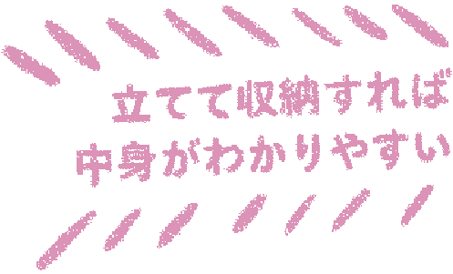 立てて収納すれば中身がわかりやすい