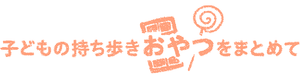 子どもの持ち歩きおやつをまとめて