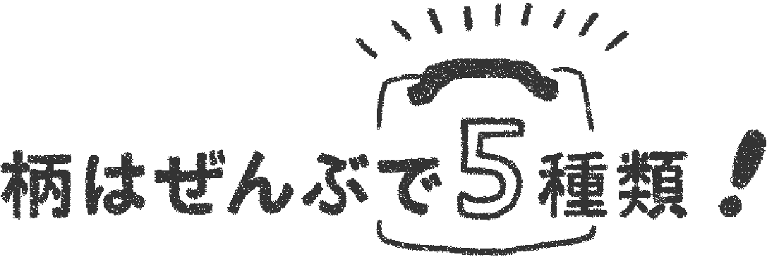 柄はぜんぶで５種類！