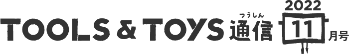 TOOLS&TOYS通信 2022 11月号