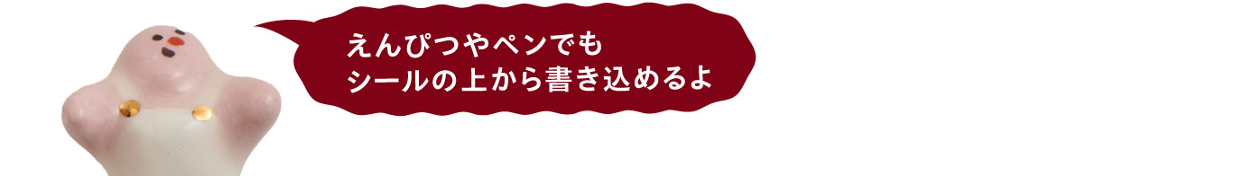 えんぴつやペンでもシールの上から書き込めるよ