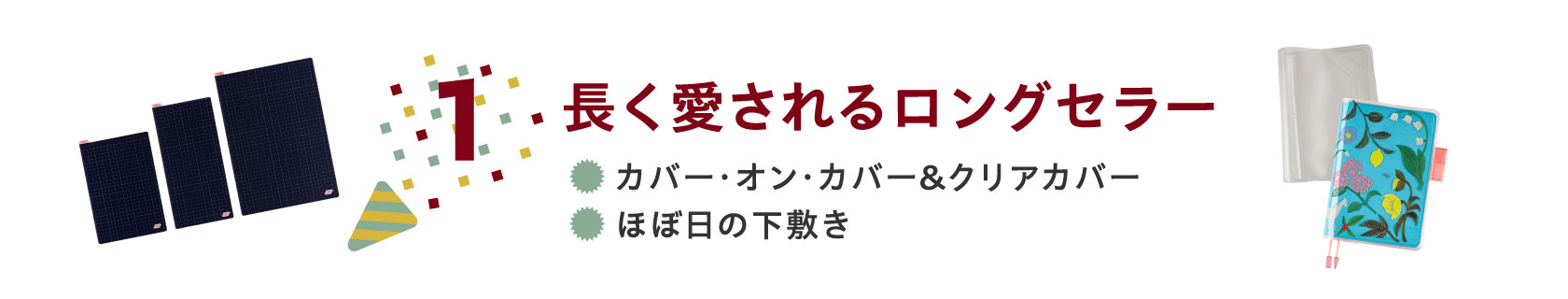 １長く愛されるロングセラー