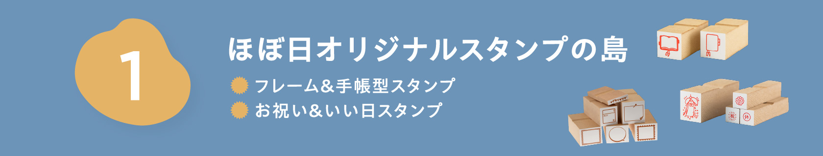 １ほぼ日オリジナルスタンプの島