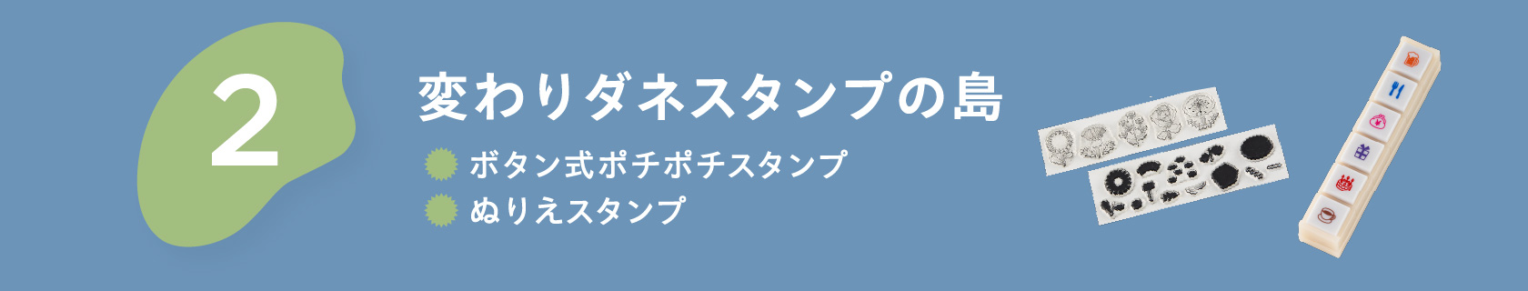 ２変わりダネスタンプの島