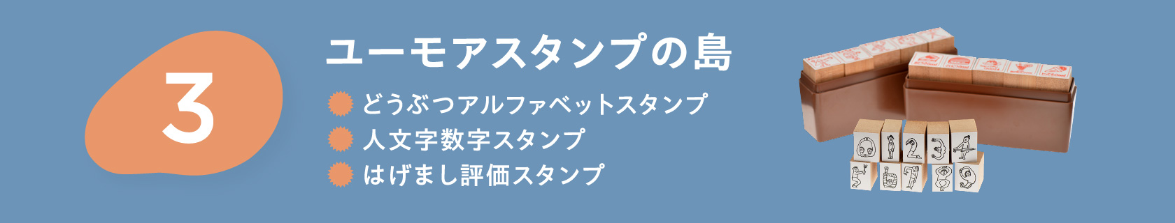 ３ユーモアスタンプの島