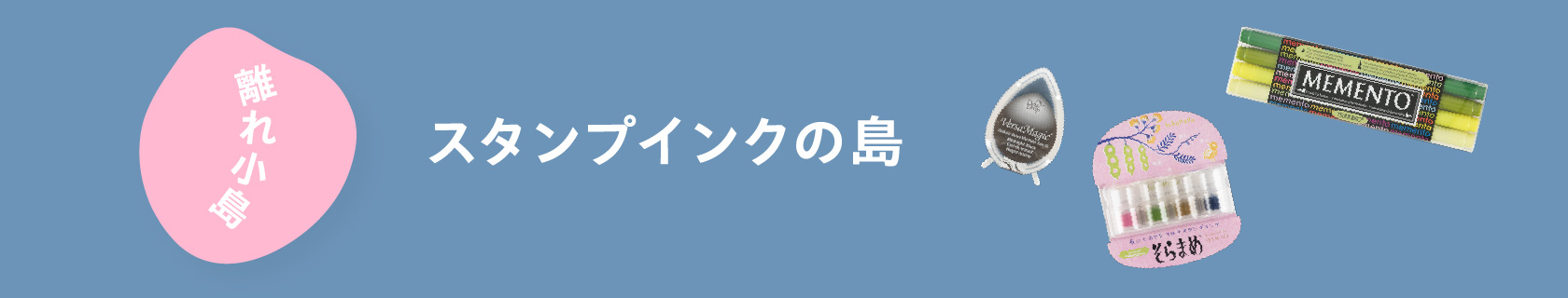 【離れ小島】スタンプインクの島