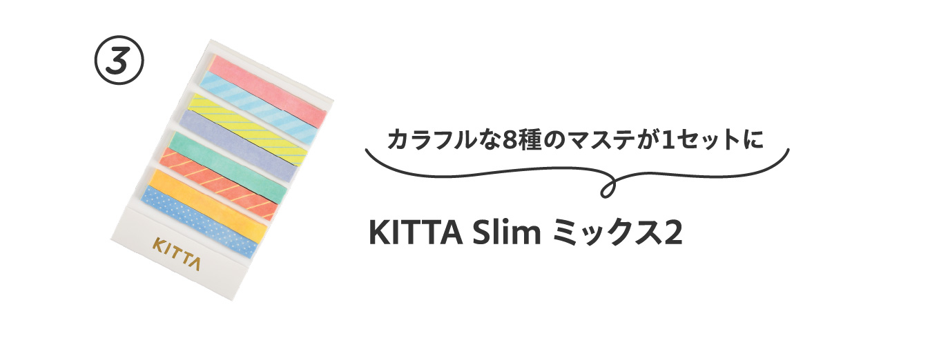 カラフルな８種のマステが１セットに
                          ③KITTA Slim ミックス2