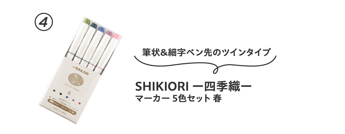 筆状＆細字ペン先のツインタイプ
                          ④SHIKIORI ー四季織ー マーカー 5色セット 春