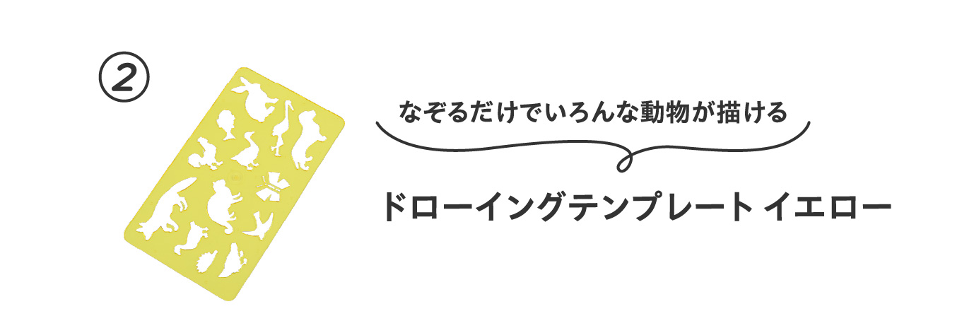 なぞるだけでいろんな動物が描ける
                          ②ドローイングテンプレート イエロー