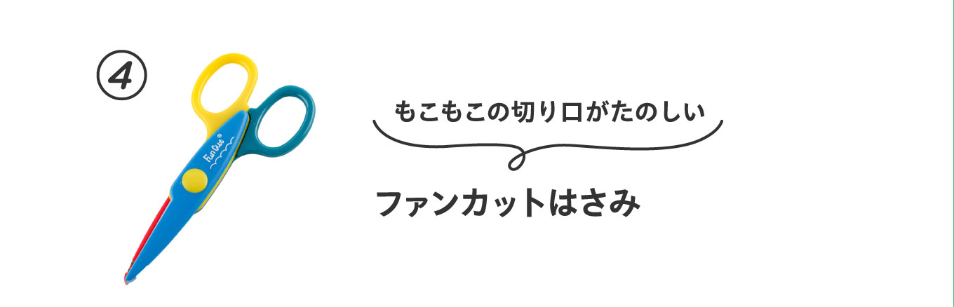 もこもこの切り口がたのしい
                          ④ファンカットはさみ