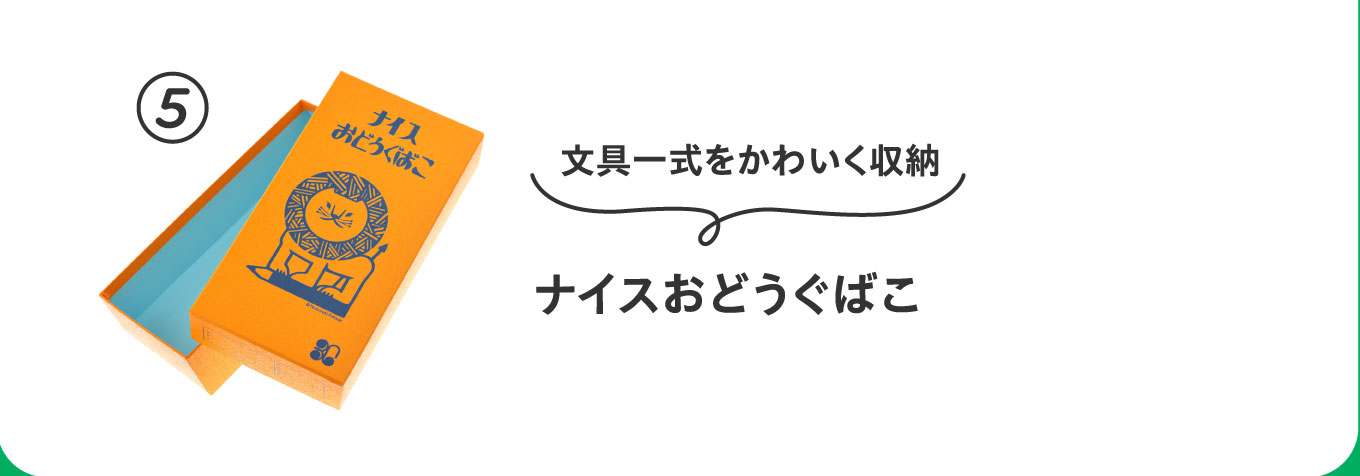 文具一式をかわいく収納
                          ⑤ナイスおどうぐばこ