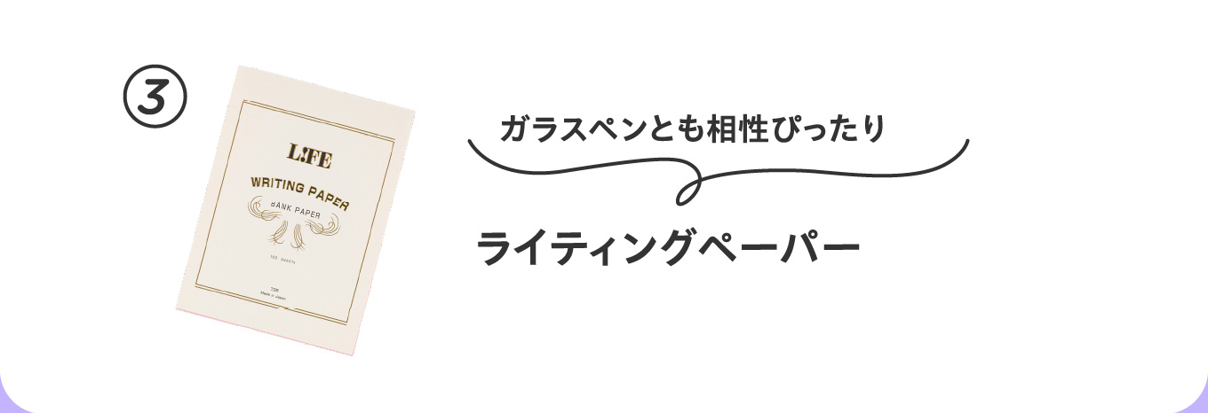 ガラスペンとも相性ぴったり
                          ③ライティングペーパー